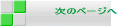 次のページへ