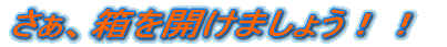 �����A�����J���܂��傤�I�I