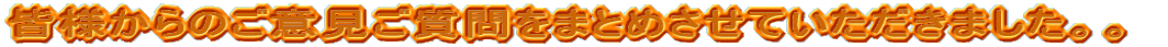 �F�l����̂��ӌ���������܂Ƃ߂����Ă��������܂����B�B