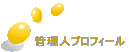 �Ǘ��l�v���t�B�[��