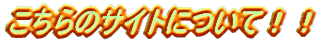 ������̃T�C�g�ɂ��āI�I