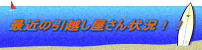 �ŋ߂̈��z��������󋵁I�I 